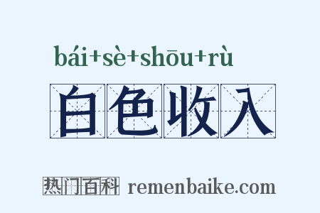 白色收入是什么意思的图片